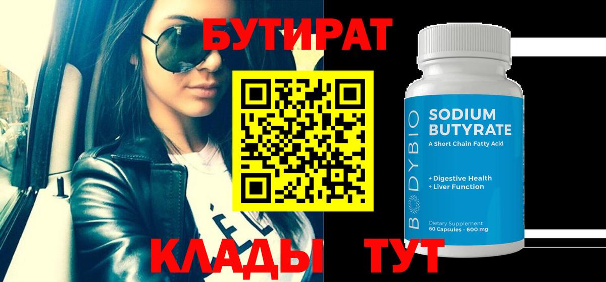 БУТИРАТ 99%  Вход с VPN  БУТИРАТ  Советская Гавань 