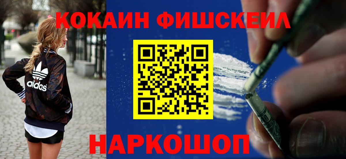 КОКАИН FishScale Советская Гавань