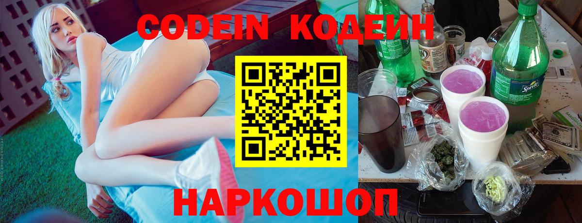 Кодеин Purple Drank Советская Гавань