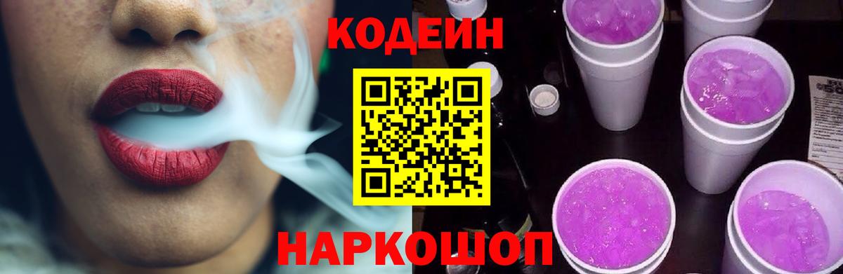 Советская Гавань  Codein напиток Lean (лин)  Вход с VPN 